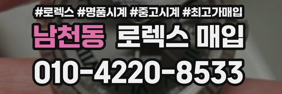 남천동 로렉스 매입