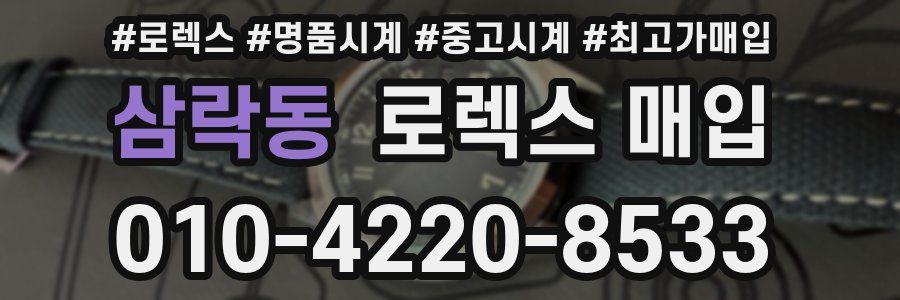 삼락동 로렉스 매입