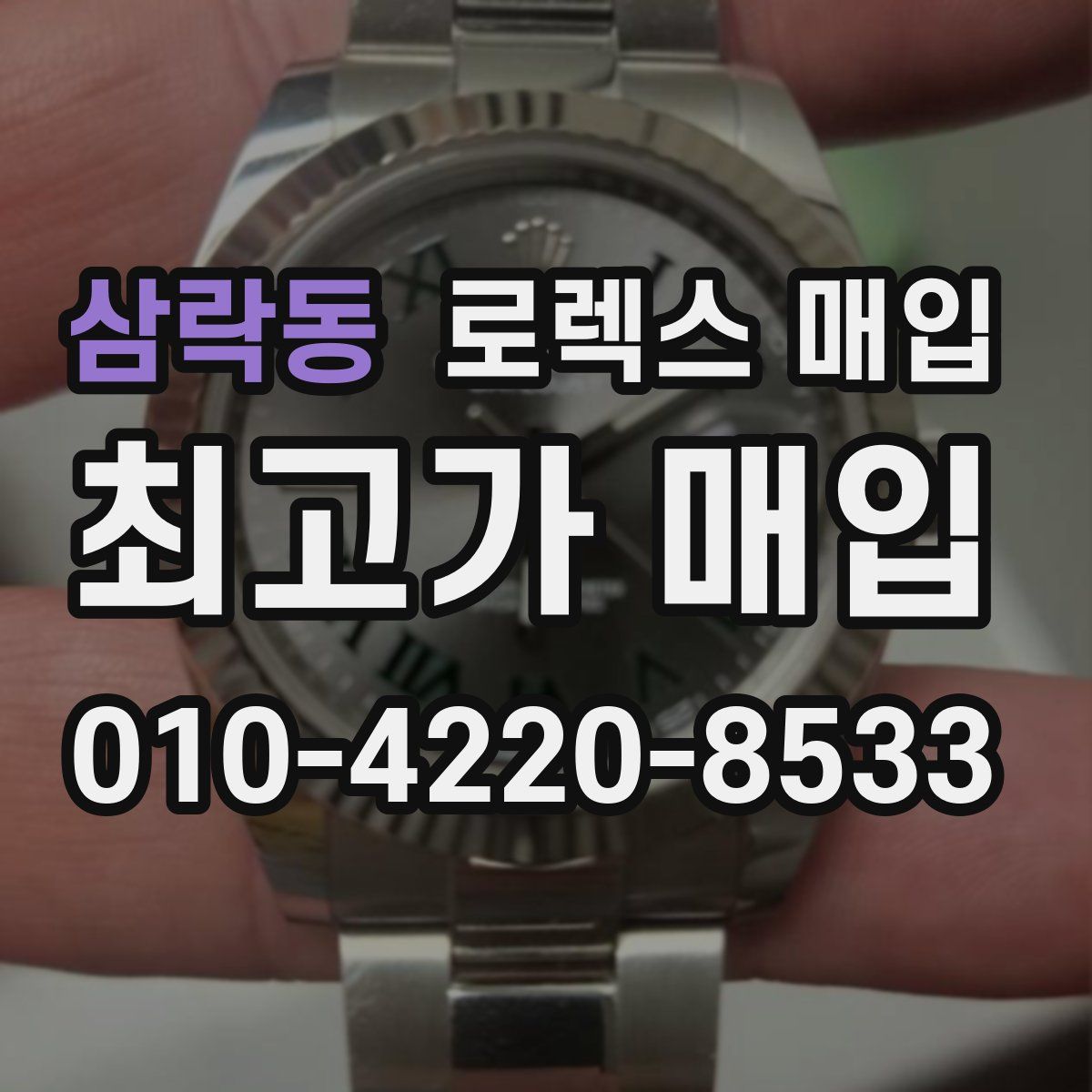 삼락동 로렉스 매입