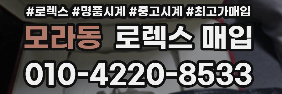 모라동 로렉스 매입