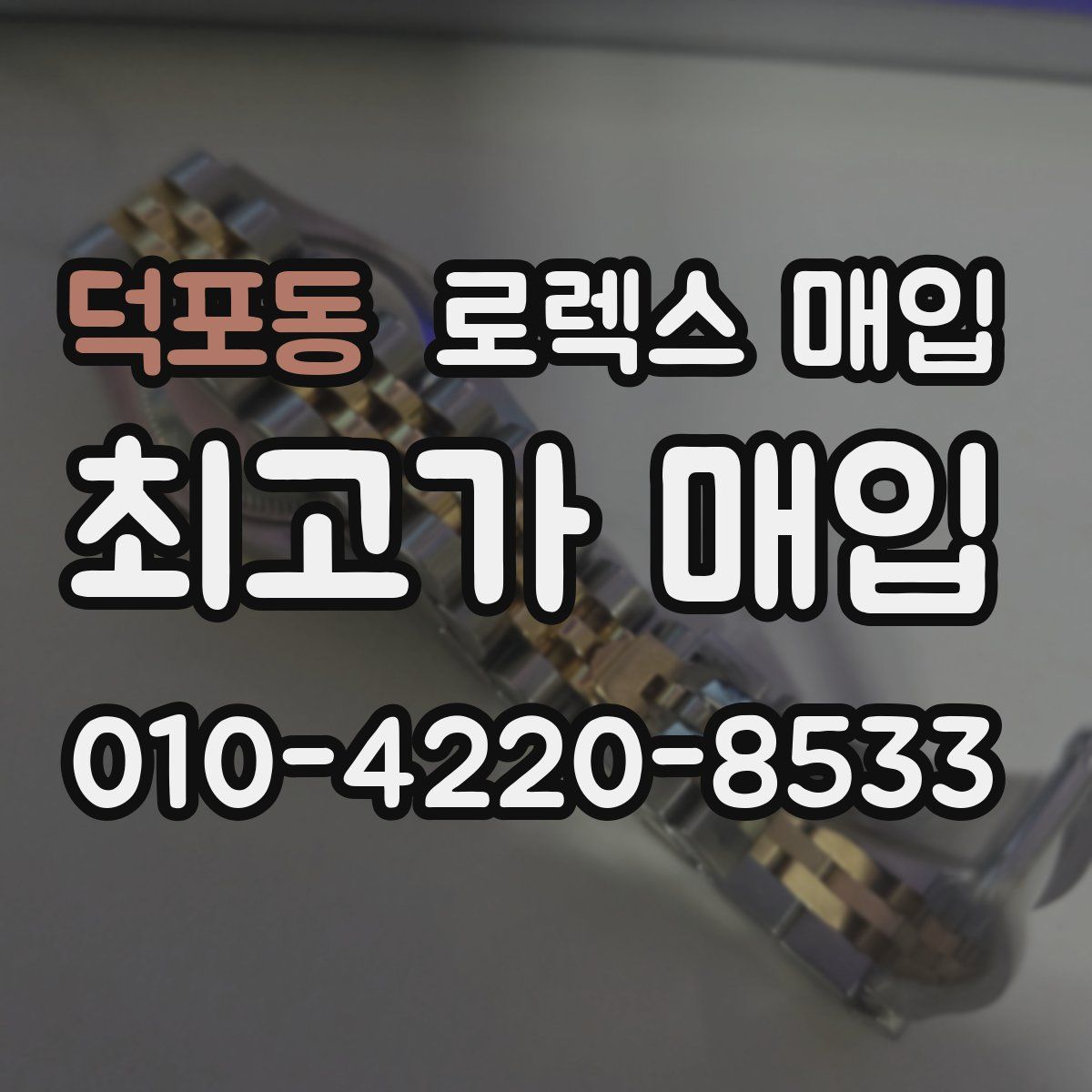 덕포동 로렉스 매입
