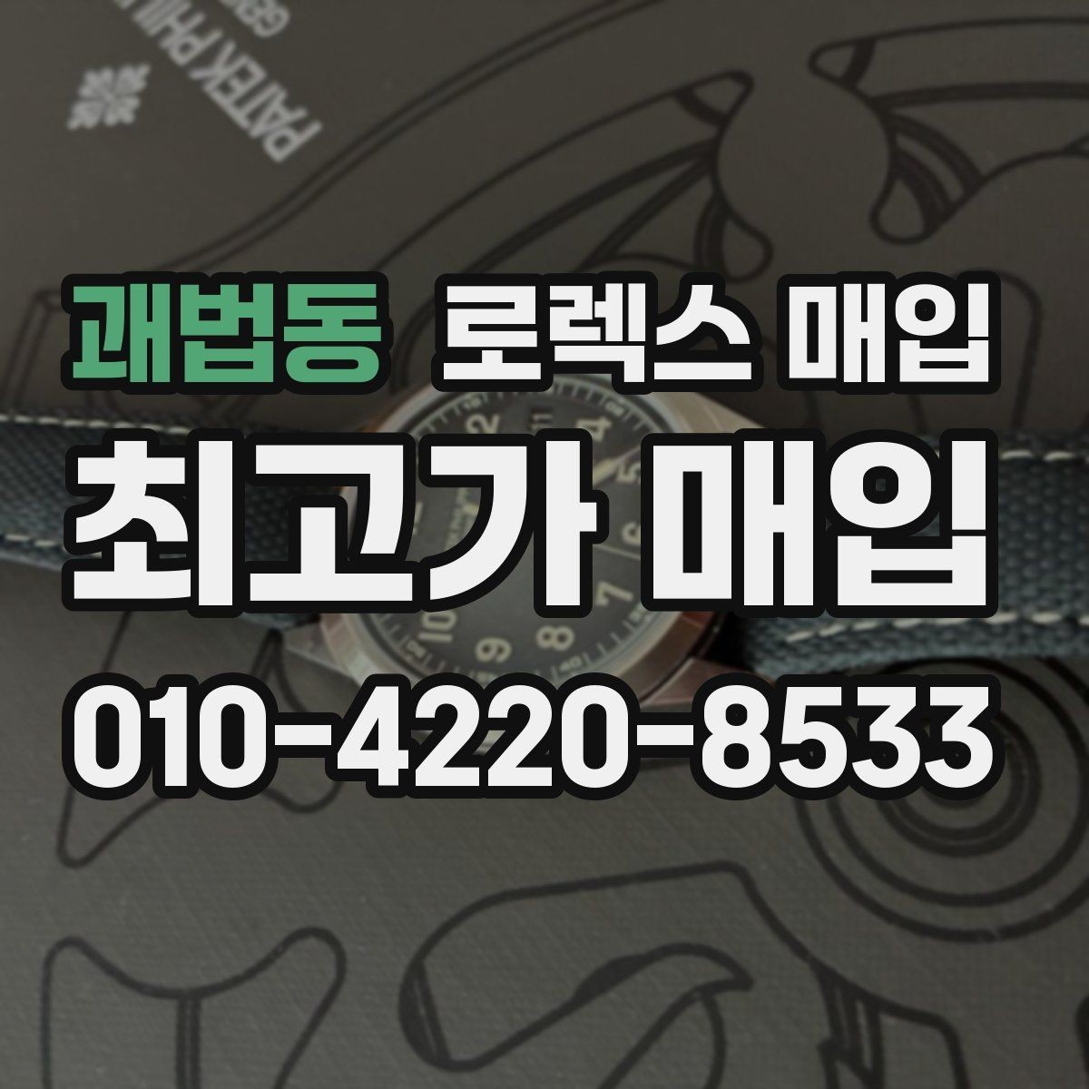 괘법동 로렉스 매입 용두가 헛도는 느낌이면 점검이 필요합니다
