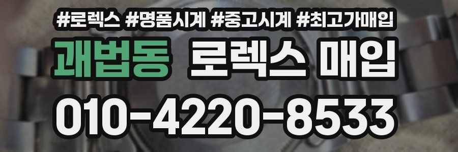 괘법동 로렉스 매입