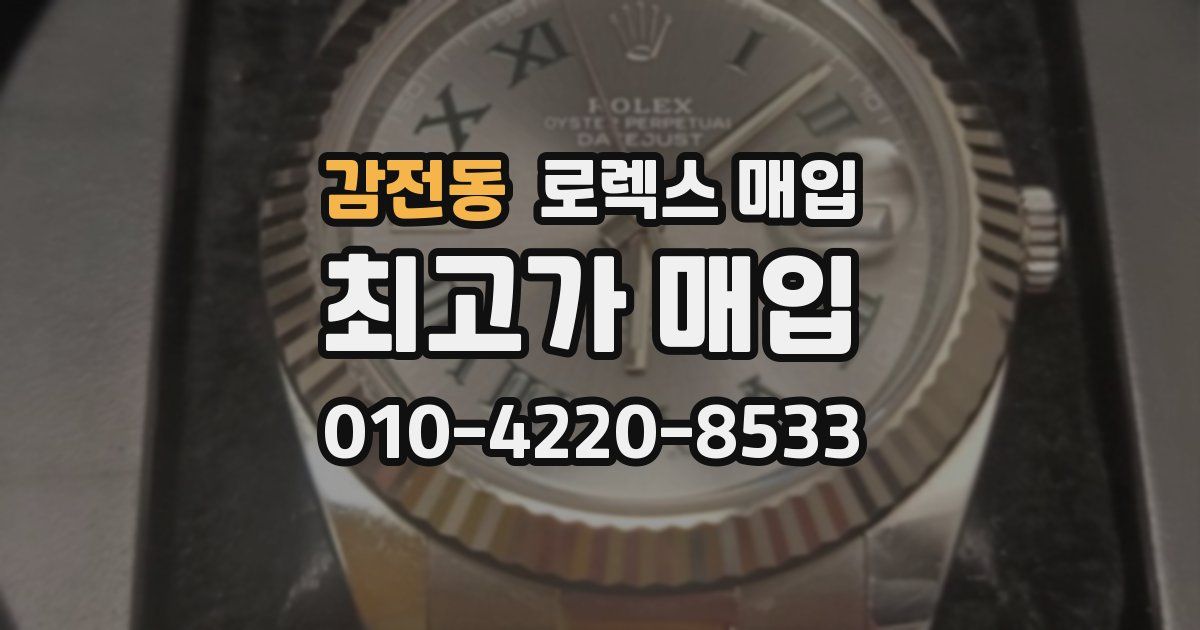 감전동 로렉스 매입