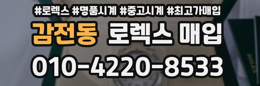 감전동 로렉스 매입