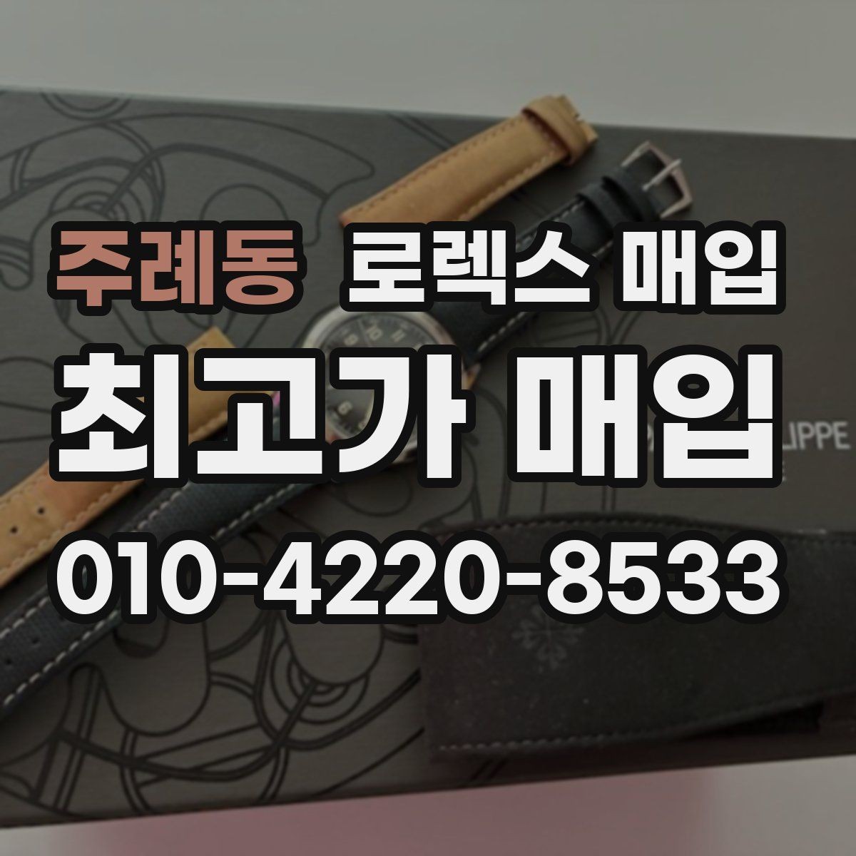 주례동 로렉스 매입 택배 발송 전 포장 체크리스트