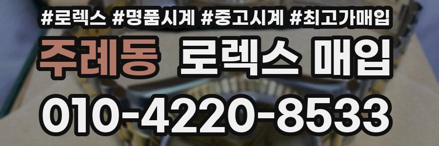 주례동 로렉스 매입