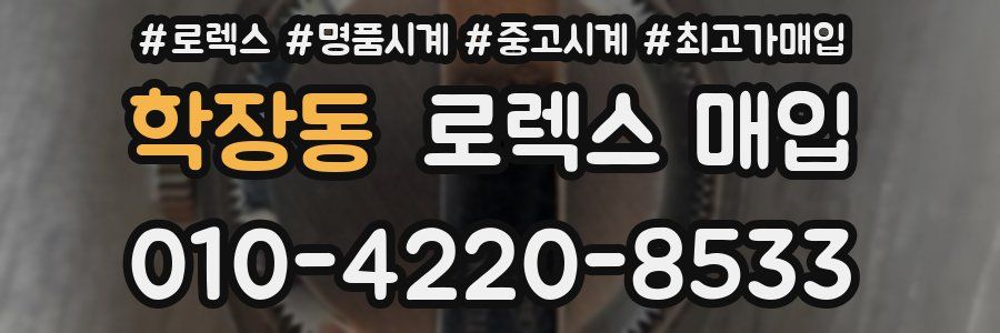 학장동 로렉스 매입