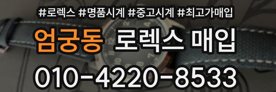 엄궁동 로렉스 매입