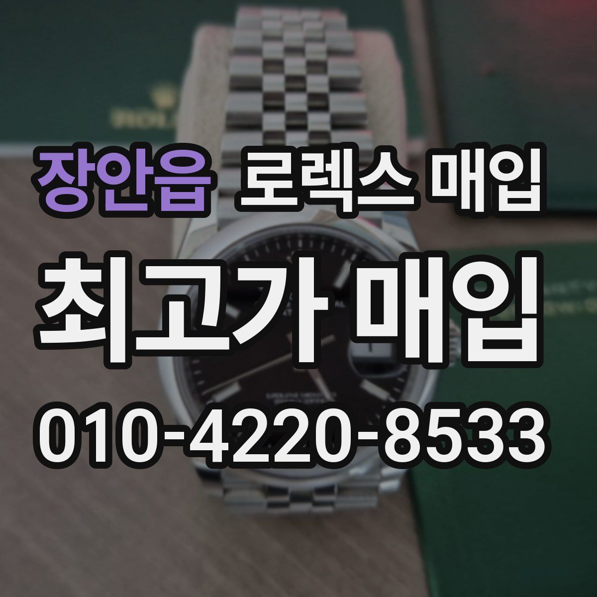 장안읍 로렉스 매입