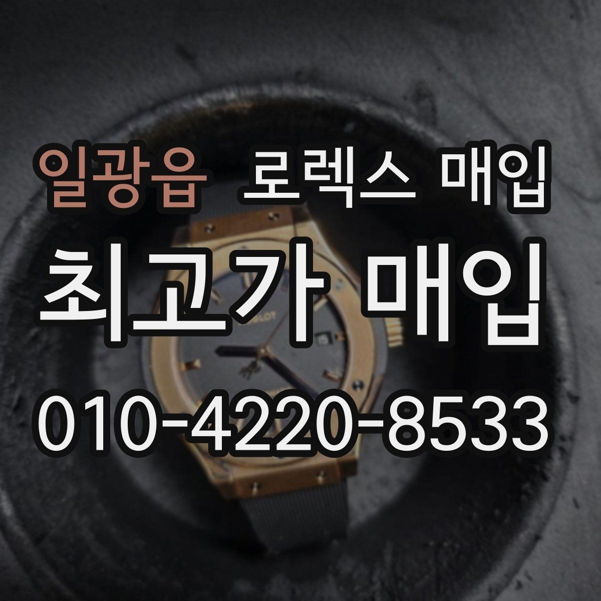 일광읍 로렉스 매입 시리얼 기준으로 보는 감정 포인트
