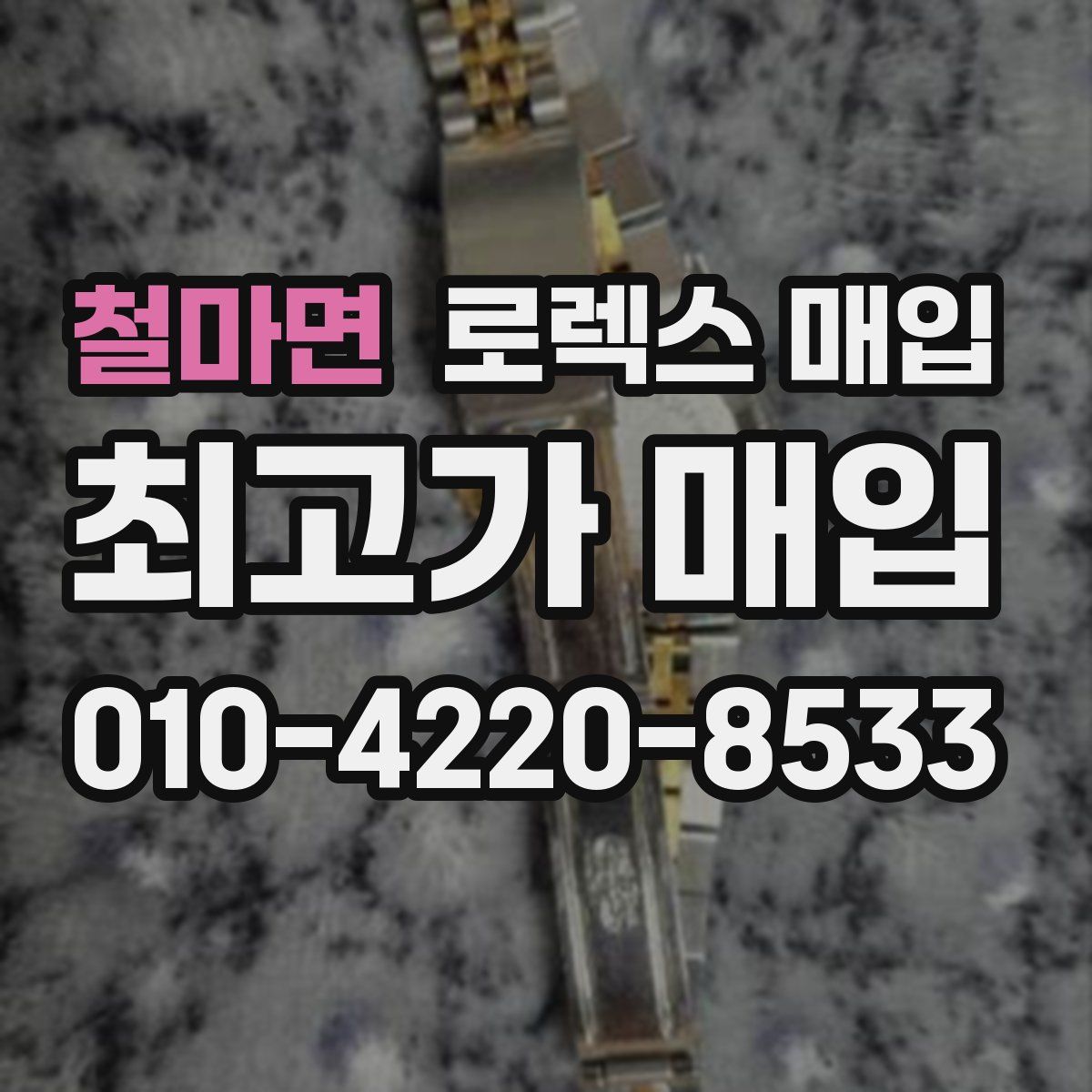 철마면 로렉스 매입