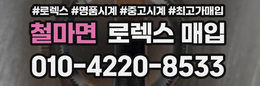 철마면 로렉스 매입