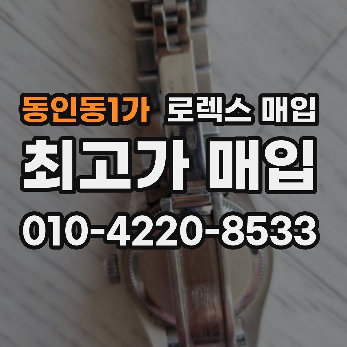 동인동1가 로렉스 매입 박스 없이도 매입가가 나오는 경우