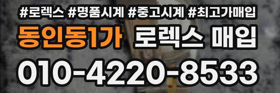 동인동1가 로렉스 매입