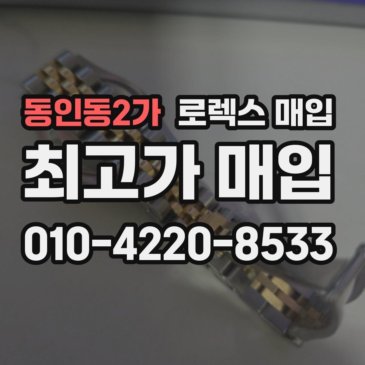 동인동2가 로렉스 매입 야광 상태가 시세에 영향이 있을까