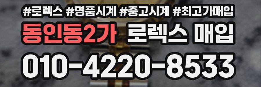 동인동2가 로렉스 매입