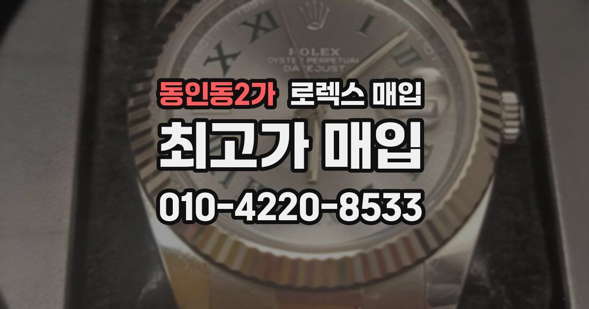 동인동2가 로렉스 매입