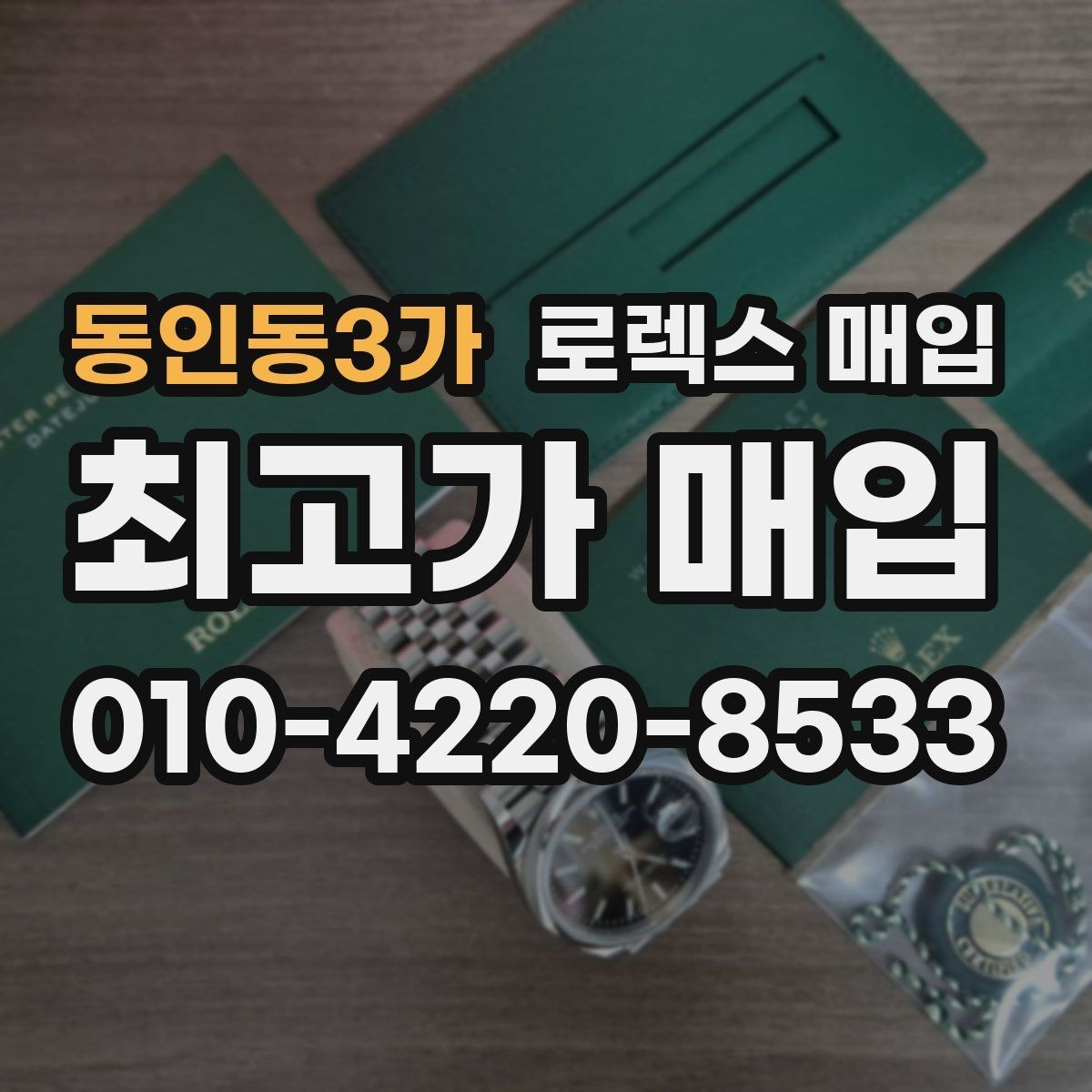 동인동3가 로렉스 매입 무리한 광택 작업이 손해인 이유