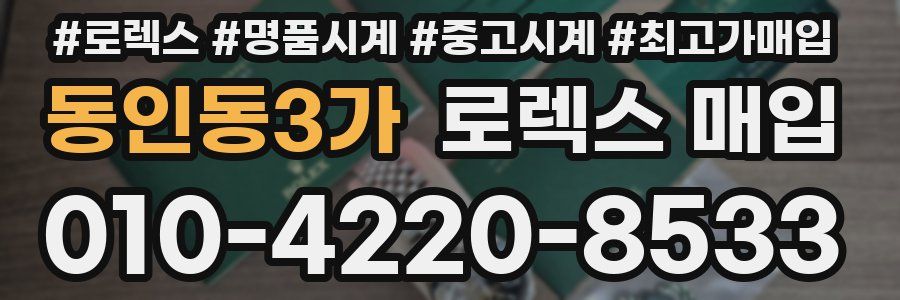동인동3가 로렉스 매입