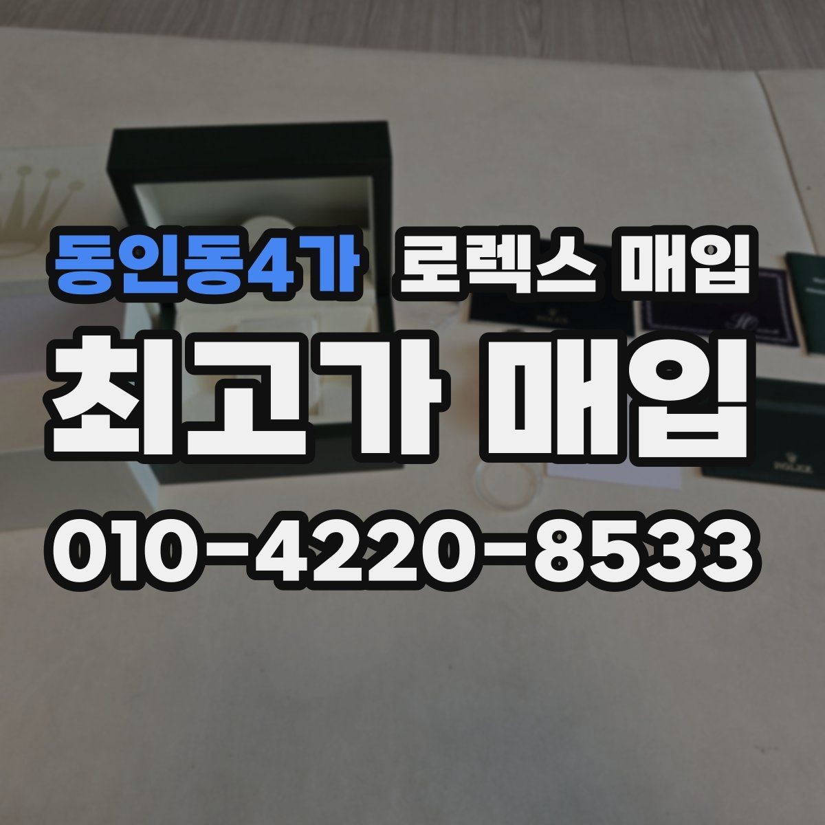 동인동4가 로렉스 매입 클라스프 유격이 생기면 체크해야 할 부분
