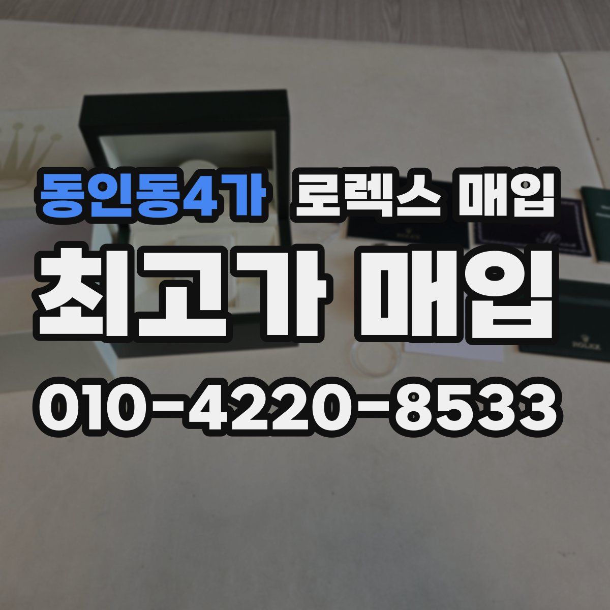 동인동4가 로렉스 매입