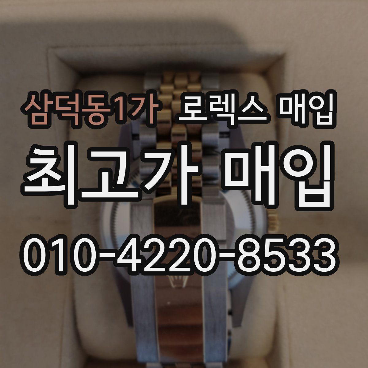 삼덕동1가 로렉스 매입