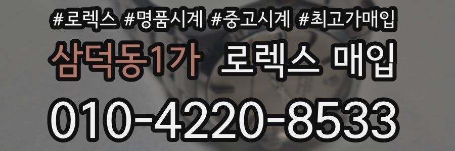 삼덕동1가 로렉스 매입