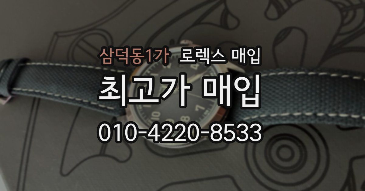 삼덕동1가 로렉스 매입