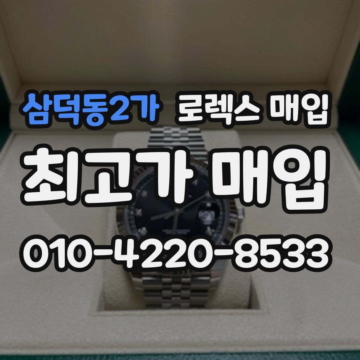 삼덕동2가 로렉스 매입 실사용 제품도 좋은 가격이 나오는 조건