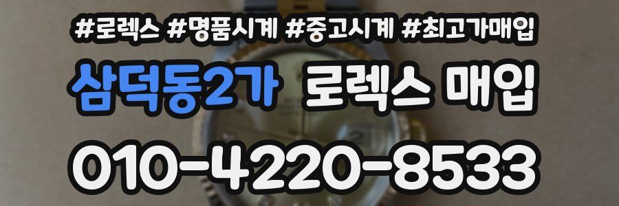 삼덕동2가 로렉스 매입