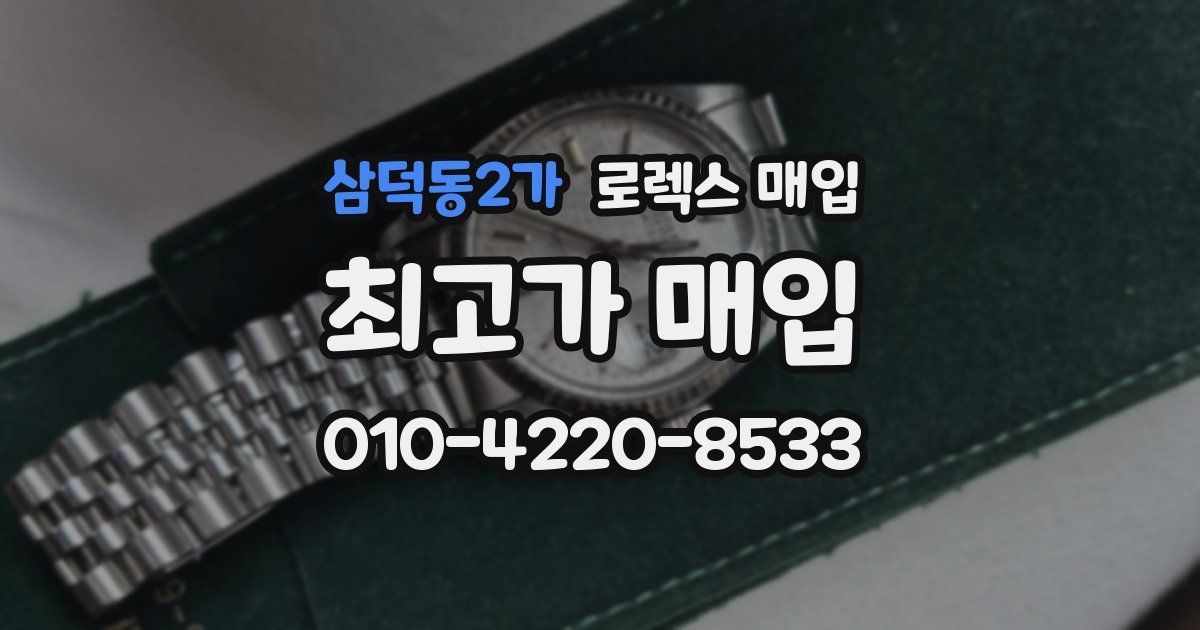 삼덕동2가 로렉스 매입