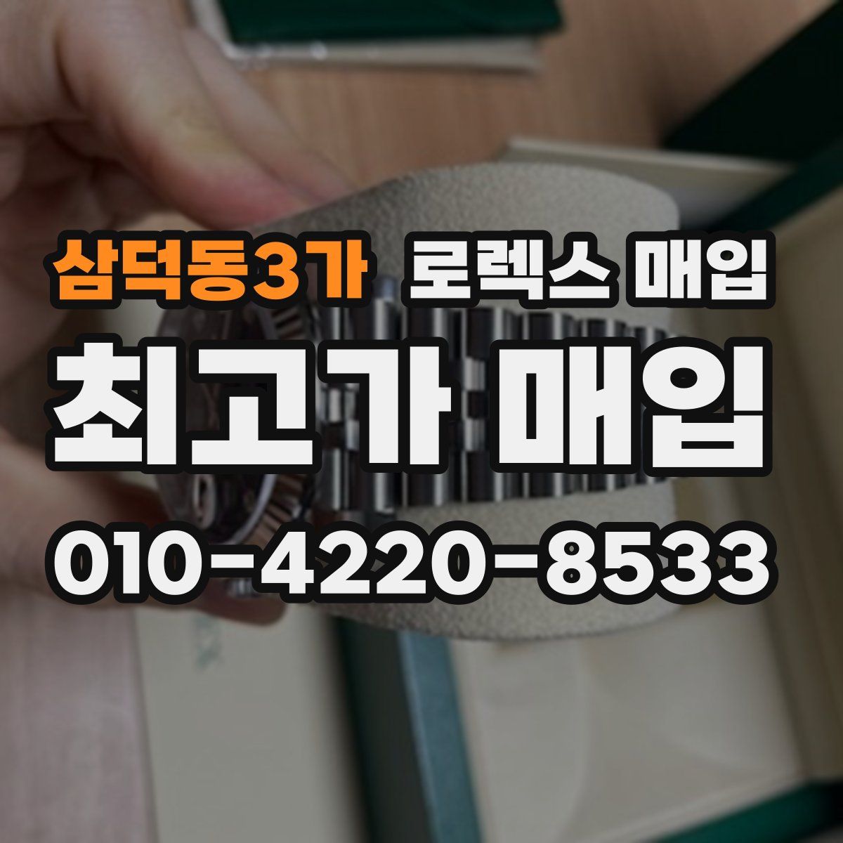 삼덕동3가 로렉스 매입