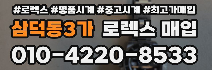 삼덕동3가 로렉스 매입