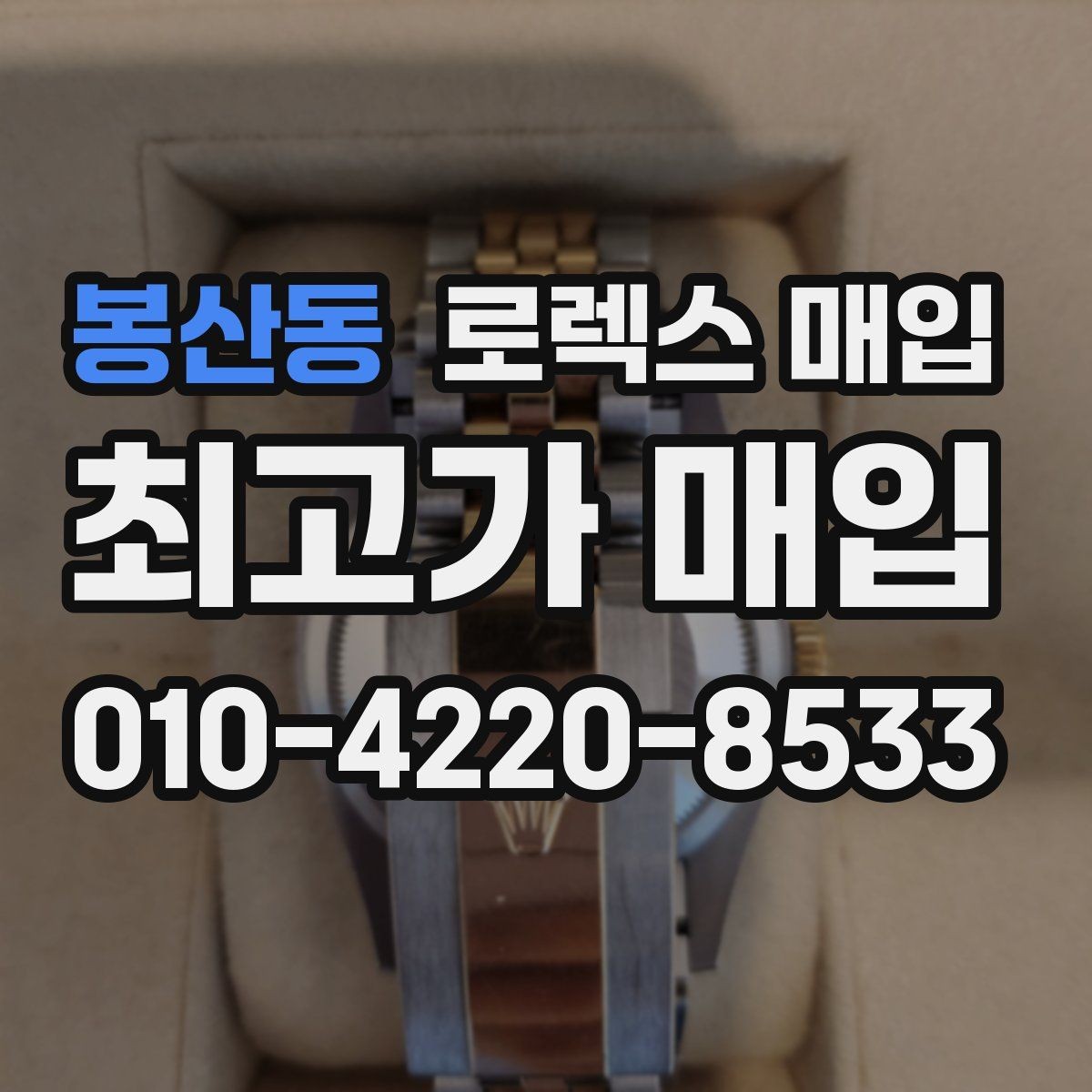 봉산동 로렉스 매입 실사용 제품도 좋은 가격이 나오는 조건