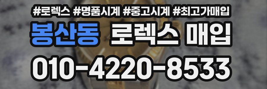봉산동 로렉스 매입