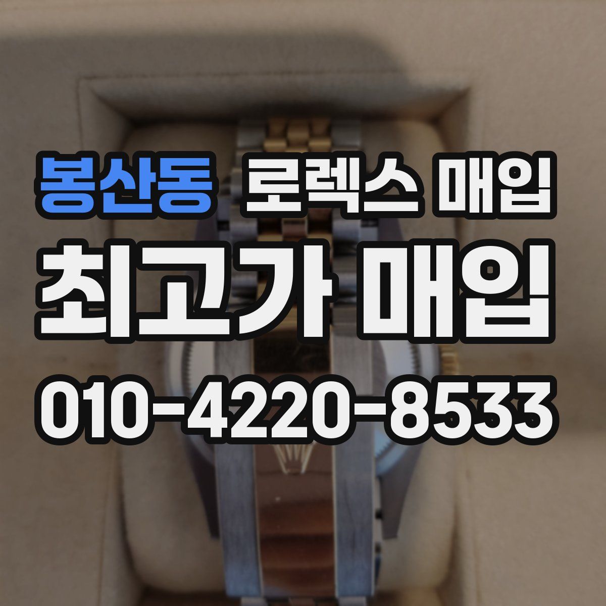 봉산동 로렉스 매입
