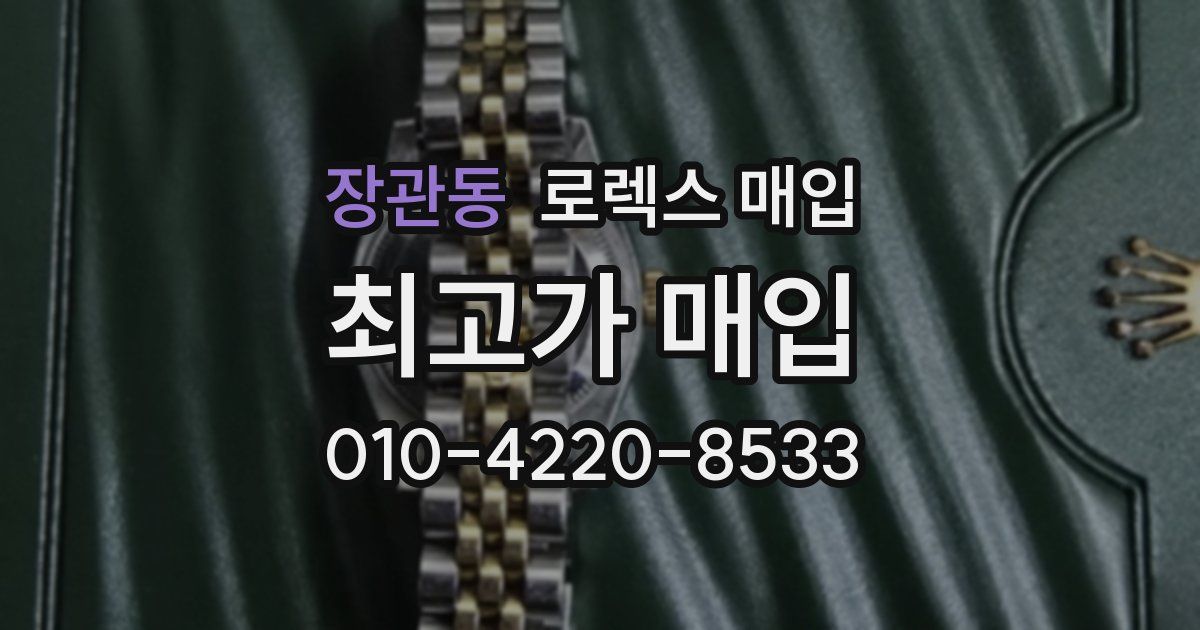 장관동 로렉스 매입