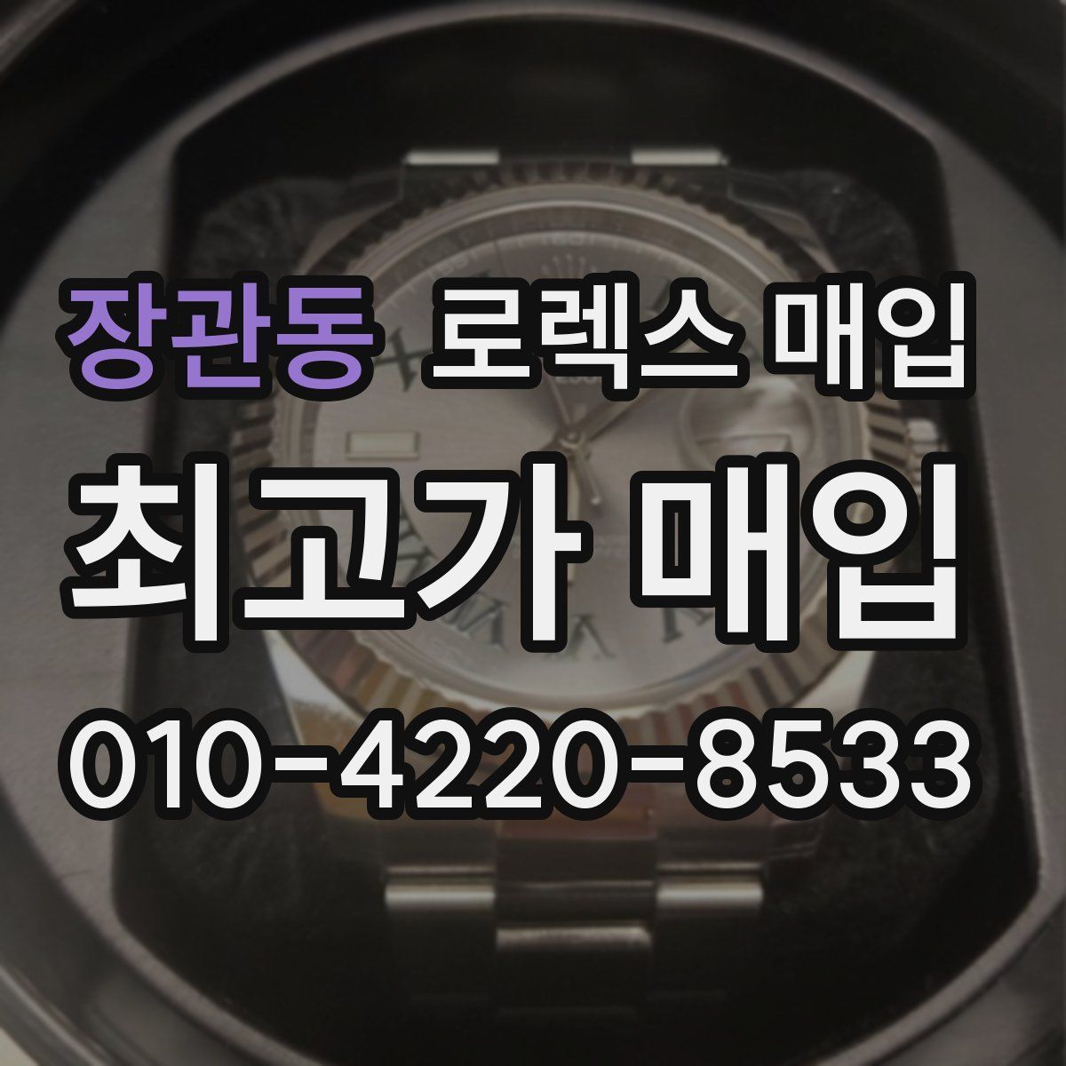 장관동 로렉스 매입