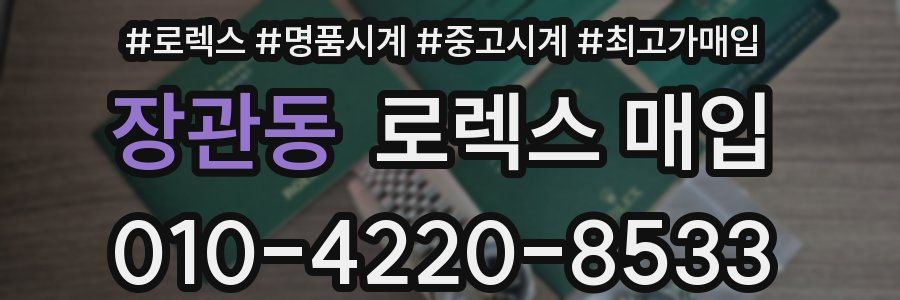 장관동 로렉스 매입