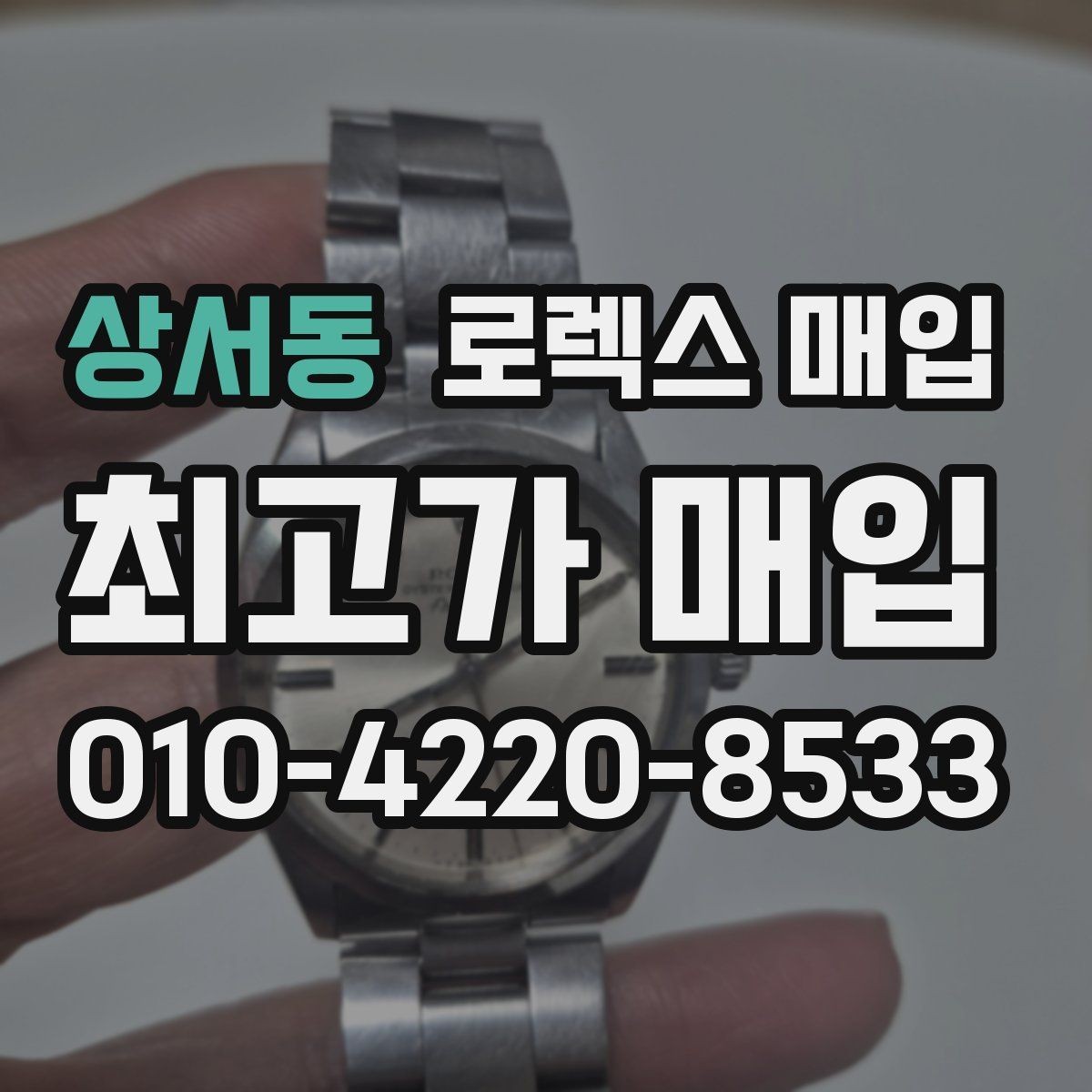 상서동 로렉스 매입 베젤 회전감이 다르면 의심할 점