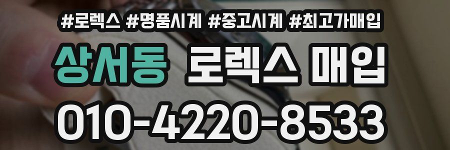 상서동 로렉스 매입