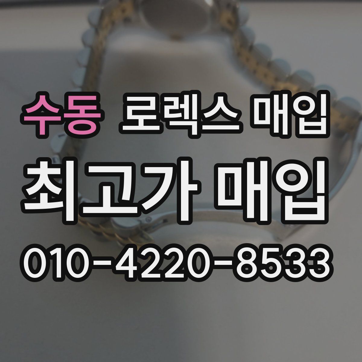 수동 로렉스 매입