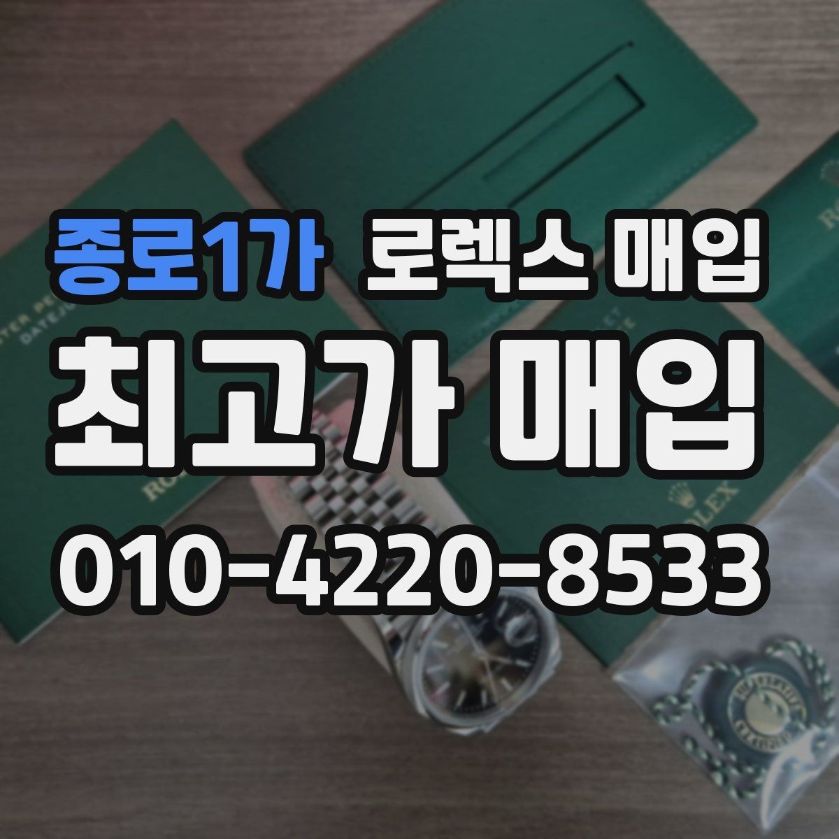 종로1가 로렉스 매입 다이얼 오염이 보이면 어떤 평가가 될까