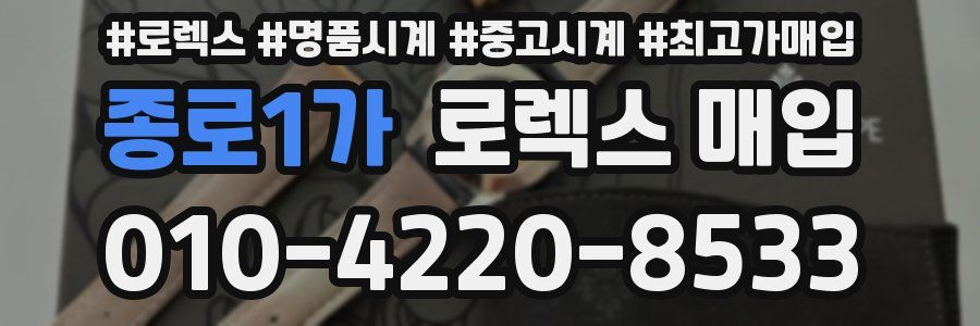 종로1가 로렉스 매입