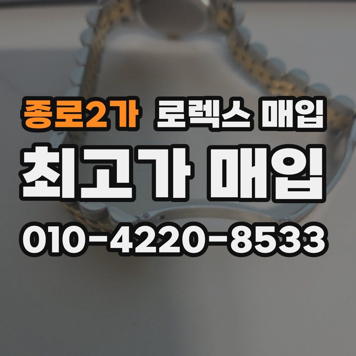 종로2가 로렉스 매입 해외 보증서도 동일하게 인정될까
