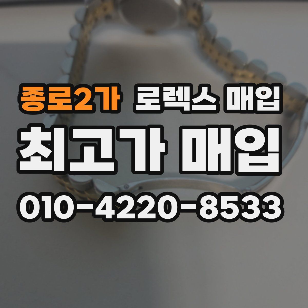 종로2가 로렉스 매입