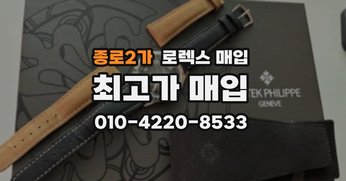 종로2가 로렉스 매입