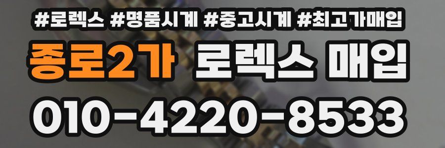 종로2가 로렉스 매입