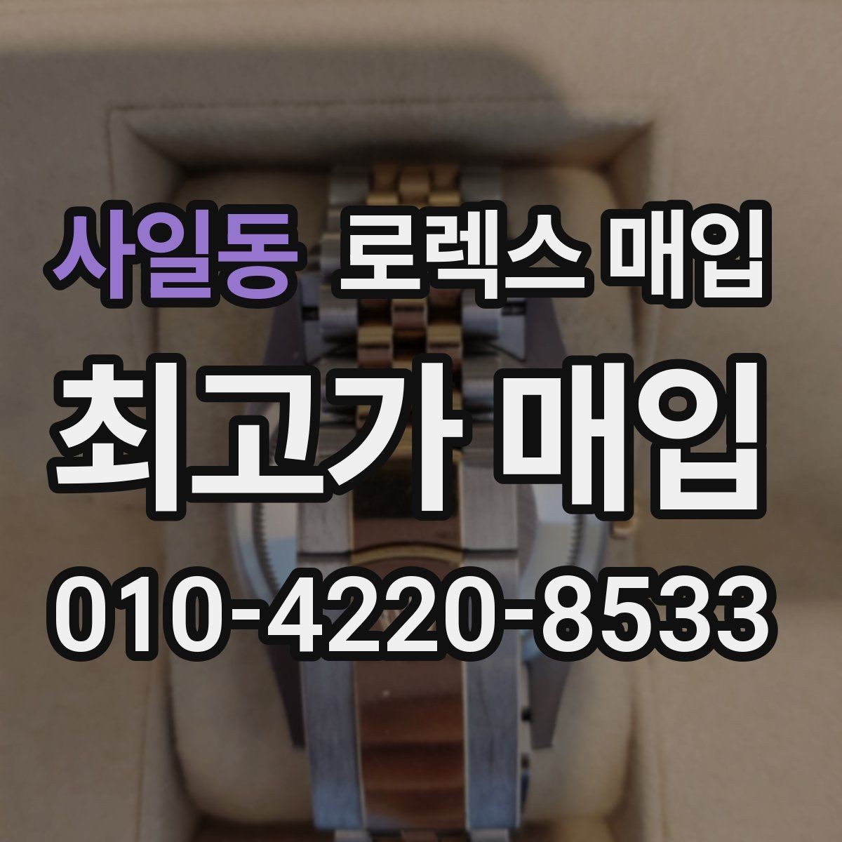 사일동 로렉스 매입 보관만 한 제품이 유리한 이유